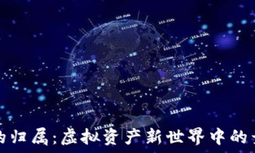   
数字钱包的归属：虚拟资产新世界中的竞争与合作