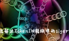 如何有效解决TokenIM转账中的sigerror问题