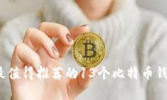 2023年最值得推荐的13个比特币钱包全解析