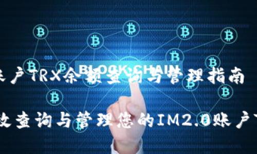 IM2.0账户TRX余额查询与管理指南

如何有效查询与管理您的IM2.0账户TRX余额