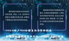 IM2.0账户TRX余额查询与管理指南如何有效查询与管