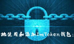 如何安全地使用和添加ImToken钱包：完整指南