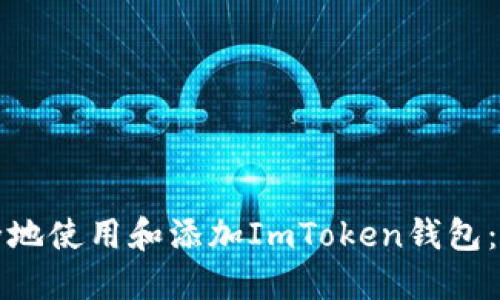 如何安全地使用和添加ImToken钱包：完整指南