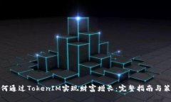 如何通过TokenIM实现财富增长：完整指南与策略