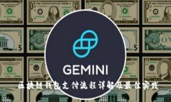  区块链钱包支付流程详解及最佳实践