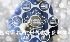 IM硬件钱包购买指南：如何安全获取你的加密资产