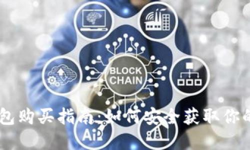 IM硬件钱包购买指南：如何安全获取你的加密资产