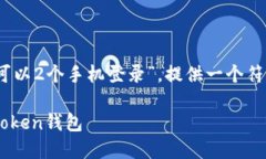 在这里我们讨论“imToken怎么可以2个手机登录”，