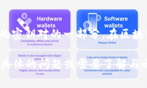 `tokenim` 是一个区块链相关的项目或平台，如果您提到的“公钥”是指与区块链技术或加密货币相关的内容，通常情况下，“公钥”是用于加密和解密信息的密钥对的一部分。在区块链中，每个用户的数字钱包都有一对密码学密钥：公钥和私钥。公钥可以公开分享，用于接收资金或进行交易，而私钥则必须保密，以确保钱包内资金的安全。

如果您需要有关特定的“tokenim”平台及其公钥的更多详细信息，建议您访问该项目的官方网站、白皮书或相关文档，以获取最新和准确的信息。如果您有具体的问题或需要了解与之相关的其他概念，请告诉我，我会尽力帮助您。