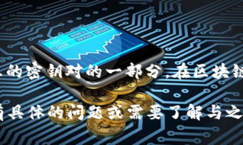 `tokenim` 是一个区块链相关的项目或平台，如果您提到的“公钥”是指与区块链技术或加密货币相关的内容，通常情况下，“公钥”是用于加密和解密信息的密钥对的一部分。在区块链中，每个用户的数字钱包都有一对密码学密钥：公钥和私钥。公钥可以公开分享，用于接收资金或进行交易，而私钥则必须保密，以确保钱包内资金的安全。

如果您需要有关特定的“tokenim”平台及其公钥的更多详细信息，建议您访问该项目的官方网站、白皮书或相关文档，以获取最新和准确的信息。如果您有具体的问题或需要了解与之相关的其他概念，请告诉我，我会尽力帮助您。