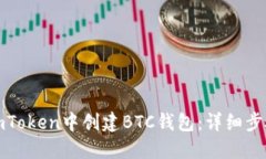 如何在imToken中创建BTC钱包：详细步骤与技巧