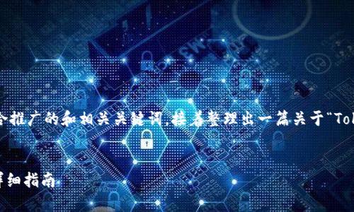 为了更好地帮助您，我将为您提供一个适合推广的和相关关键词，接着整理出一篇关于“Tokenim 安卓手机在哪里下载”的详细介绍。

```xml
如何在安卓手机上下载和使用Tokenim：详细指南