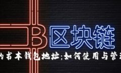 区块链上的书本钱包地址：如何使用与管理数字
