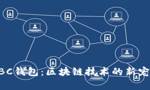 深入解析HBC钱包：区块链技术的新宠与未来潜力