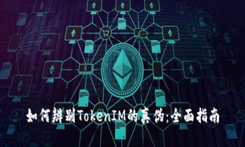 如何辨别TokenIM的真伪：全面指南