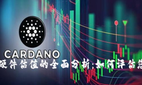 以太坊钱包硬件估值的全面分析：如何评估您的投资价值