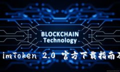 绿色资源 imToken 2.0 官方下载指南及使用技巧