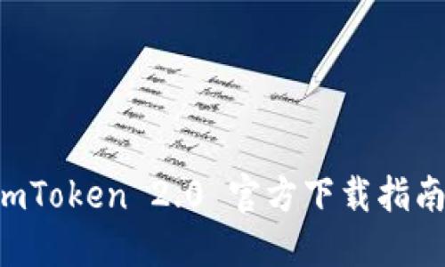 绿色资源 imToken 2.0 官方下载指南及使用技巧