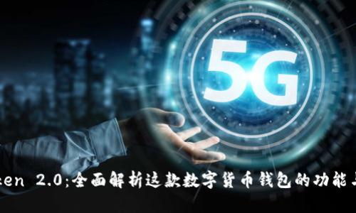 imToken 2.0：全面解析这款数字货币钱包的功能与优势