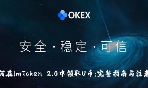 : 如何在imToken 2.0中领取U币：完整指南与注意事项