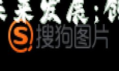 区块链钱包的未来发展：创新、挑战与机遇