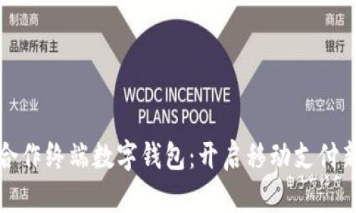 华为合作终端数字钱包：开启移动支付新时代