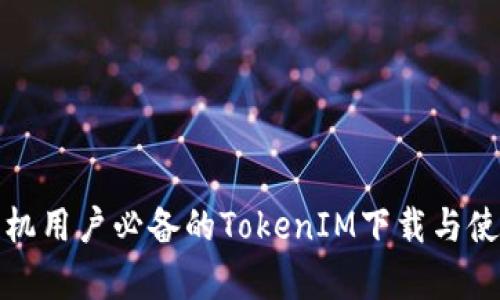 安卓手机用户必备的TokenIM下载与使用指南