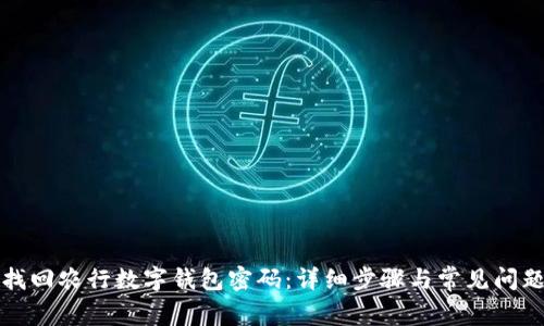 如何找回农行数字钱包密码：详细步骤与常见问题解答