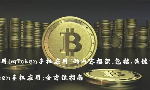 下面是关于“如何下载和使用imToken手机应用”的内容框架，包括、关键词、详细介绍以及相关问题。

如何安全下载和使用imToken手机应用：全方位指南