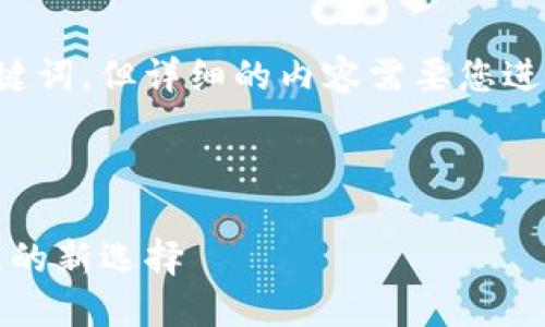 在这里，我可以为您提供一个合适的和关键词，但详细的内容需要您进一步提供或者自行撰写。以下是一个示例。



imToken 2.0 钱包：区块链数字资产管理的新选择