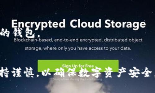 baioti如何下载和使用以太坊虚拟货币钱包/baioti  
以太坊钱包下载,虚拟货币,加密货币钱包,以太坊/guanjianci  

以太坊（Ethereum）是一种广泛使用的加密货币，拥有强大的智能合约功能。为了安全地存储和管理以太坊及其相关代币（如ERC20代币），用户需要一个可靠的虚拟货币钱包。本文将详细介绍如何下载和使用以太坊虚拟货币钱包，确保你能够安全方便地管理你的数字资产。  

一、以太坊钱包的种类  
在深入探讨如何下载以太坊钱包之前，我们首先需要了解不同类型的钱包。以太坊钱包可以分为几种主要类型：  
1. **桌面钱包**：这类钱包是在电脑上运行的软件，用户需要下载并安装。它们通常提供更高的安全性，因为私钥是在本地生成和存储的。例如，Mist、Exodus和Jaxx都是常见的桌面钱包。  
2. **移动钱包**：移动钱包是安装在手机上的应用程序，方便用户随时随地进行交易。虽然移动钱包更便于使用，但安全性可能略低。常见的移动钱包包括Trust Wallet和MetaMask。  
3. **网页版钱包**：这些钱包通过网页访问，易于使用，但安全性取决于第三方服务。MyEtherWallet和Coinbase都是流行的网页版钱包，但用户需谨慎使用，以免遭到网络攻击。  
4. **硬件钱包**：硬件钱包是一种存储私钥的物理设备，安全性极高，通常建议通过重要交易或大量资产的保护使用，例如Ledger和Trezor。  
5. **纸钱包**：纸钱包是一种将私钥和公钥打印在纸上的方式，适合长期储存。虽然它不会受到网络攻击的威胁，但易于丢失和损毁。  

二、如何下载以太坊钱包  
现在，我们将通过选择一种钱包，下载和安装，来带你完成完整的以太坊钱包搭建流程。  
#### 1. 选择钱包  
在选择以太坊钱包时，考虑以下几个因素：  
ul  
  li安全性：选择用户评价良好、开发团队背景明确的钱包应用。/li  
  li易用性：确保操作简便适合自己的需求。/li  
  li兼容性：查看该钱包是否支持以太坊及其相关代币。/li  
/ul  
#### 2. 下载步骤  
其次是下载与安装过程。  
a. **桌面钱包的下载**：以Exodus钱包为例。在其官方主页（exodus.com）上，选择你的操作系统，点击“下载”按钮。安装完成后，打开应用程序，并按照提示进行设置。  
b. **移动钱包的下载**：以MetaMask为例，你需要在应用商店（App Store或Google Play）中搜索MetaMask并下载。安装之后，按照说明进行设置并创建钱包账户。  
c. **网页版钱包的下载**：访问MyEtherWallet（myetherwallet.com），注册并创建账户。这类钱包一般不需要下载，但务必确保访问的是官方网页。  
#### 3. 备份和安全  
无论下载哪一种钱包，备份和保障安全都是非常重要的。生成钱包后，系统会提供一组助记词。请将其安全地保存，不要与他人分享。  
同时，建议启用二次验证（2FA）功能，并定期更新密码，以提高安全性。  

三、如何使用以太坊钱包  
成功下载并安装以太坊钱包后，便可以开始使用了。以下是一些基本操作指南：  
#### 1. 接收以太坊  
要接收以太坊，你需要提供你的钱包地址。进入钱包界面，找到“接收”选项。系统将生成你的以太坊地址和二维码，分享给发送方即可。确保你只接受来自可信来源的交易，以避免任何潜在风险。  
#### 2. 发送以太坊  
在进行交易时，你需要输入对方的地址和要发送的金额。请再次确认地址的正确性，因为以太坊交易不可逆转。  
#### 3. 查看交易记录  
在钱包界面，你可以查看你的所有交易记录，包括交易时间、金额和状态等信息。这可以帮助你管理投资和追踪资产变动。  
#### 4. 管理代币  
以太坊支持多种ERC20代币。在钱包中，你可以添加和管理这些代币。通常，点击“添加代币”选项，按提示输入代币合约地址以及相关信息。  

四、以太坊钱包的安全提示  
加密货币的存储安全至关重要，以下是确保以太坊钱包安全的一些建议：  
1. **使用硬件钱包**：若持有大量以太坊资产，建议使用硬件钱包进行线下存储。硬件钱包大幅降低了网络攻击的风险。  
2. **维护私钥安全**：私钥是访问以太坊钱包的唯一凭证，切勿与他人分享。同时，确保在安全的地方备份。  
3. **定期更新软件**：钱包应用会周期性发布更新，确保你使用的是最新版本，以避免安全漏洞。  
4. **防止网络钓鱼**：在访问信息时，始终确认网址的准确性，以免落入网络钓鱼的陷阱。  

五、常见问题解答  
在使用以太坊钱包过程中，用户可能会遇到一些常见的问题。以下是五个可能的相关问题及其详细解答：  

问题一：我该如何恢复以太坊钱包？  
恢复以太坊钱包通常需要助记词或私钥。这些信息是在你创建钱包时提供的，因此务必将其安全保存。如果丢失了助记词或者私钥，钱包中的资产将无法恢复。不同钱包的恢复步骤可能有所不同，以下是几种常见的钱包的恢复操作：  
1. **桌面钱包恢复**：打开钱包应用，选择“恢复钱包”选项，输入助记词或私钥。按照提示操作即可恢复你的钱包。  
2. **移动钱包恢复**：打开钱包应用，选择“恢复钱包”或“导入”选项，输入助记词并设置新密码，完成恢复过程。  
3. **网页版钱包恢复**：访问对应钱包的官网，选择“恢复钱包”选项，输入助记词或私钥进行恢复。  
如果你无法找到助记词或者私钥，你就无法再访问你的钱包。因此，请在创建钱包时将这个信息记录下来，存放在安全的地方。  

问题二：以太坊钱包丢失后该如何处理？  
如果你不小心丢失了以太坊钱包设备（如手机或硬件钱包），首先要保持冷静，分析你的钱包类型。  
1. **桌面钱包**：如果是桌面钱包，你需要确保备份的助记词仍在。使用相同的电脑或另一台电脑下载钱包应用，并按上述步骤恢复钱包。  
2. **移动钱包**：如果你的手机丢失，但你还记得助记词，可以在新手机上下载同款的钱包应用，使用助记词进行恢复。  
3. **硬件钱包**：如果丢失了硬件钱包，你需要找到购买它所使用的助记词或者私钥。如果找到，可以使用这些信息恢复钱包。  
因此，平时应定期备份钱包信息，并将其存放在安全的地方，以防丢失后无法恢复资产。  

问题三：如何确保以太坊钱包的安全性？  
在使用以太坊钱包时，保护资产安全是非常重要的。以下是一些建议来确保你的以太坊钱包安全性：  
1. **使用强密码**：确保为钱包设置一个复杂、独特的密码，并定期更换。避免使用生日、手机号等易猜测的常见信息。  
2. **启用双因素认证**：有些钱包支持双因素认证，开启这一功能可以为账户再添一重安全保护。  
3. **保持设备安全**：确保你的电脑、手机或硬件钱包上有安全软件，并且定期进行系统和应用程序的更新。  
4. **避免公共WIFI使用**：切勿在公共场所使用公共无线网络访问钱包，尽量使用自己的安全网络连接。  
5. **随时监测钱包活动**：定期查看钱包的交易历史，若发现异常交易，请及时采取措施，包括更换助记词和密码以及联系相关平台。  
通过以上方法，你可以大大提高以太坊钱包的安全性，降低被盗或丢失的风险。  

问题四：以太坊钱包能存储其他加密货币吗？  
以太坊钱包主要用于存储以太坊（ETH）及以太坊网络上的ERC20代币。然而，不同的钱包对于加密货币支持的形式各不相同：  
1. **通用钱包**：如Coinbase和Exodus等钱包支持多种加密货币。同时支持比特币、莱特币等财富管理。  
2. **单链钱包**：如MyEtherWallet、MetaMask专注于以太坊及其相关代币，通常不支持其他网络的货币。  
3. **硬件钱包**：如Ledger和Trezor通常支持多种加密货币，用户可以在一台设备上管理多种类型的资产。  
如果你需要管理多种加密货币，建议选择多功能钱包或硬件钱包。但若是仅以太坊及相关代币，使用专用的Ethereum钱包也充分且安全。  

问题五：如何选择合适的以太坊钱包？  
选择合适的以太坊钱包是确保安全和方便交易的重要步骤。以下是选择以太坊钱包时应考虑的关键因素：  
1. **安全性**：确保所选钱包有良好的安全评估，关注其是否支持硬件设备并避免因网络攻击造成资产损失。  
2. **用户友好性**：有些钱包特备用户友好的界面和简便的注册步骤，对于新手用户极为友好。  
3. **支持代币类型**：确保钱包支持所有你希望存储的代币，不同钱包支持不同种类的ERC20代币。  
4. **费用**：不同钱包对交易费收取不同，了解清楚后再做决定，避免高额费用。如果你进行频繁小额交易，尽量选择低费用的钱包。  
5. **社区与客户支持**：选择有良好社区支持和客户服务的钱包。一旦遇到问题可以及时得到帮助，保障用户的权益。  
综合考虑以上因素，可以确保选择合适的钱包来管理你的以太坊。  
通过完成以上内容，相信读者已经对以太坊虚拟货币钱包的下载和使用有了清晰的认识。在选择适合自己的钱包时，务必保持谨慎，以确保数字资产安全。