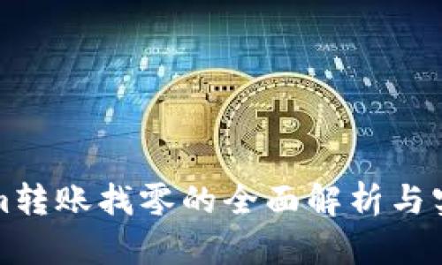 Tokenim转账找零的全面解析与实用指南