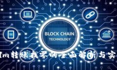 Tokenim转账找零的全面解析与实用指南