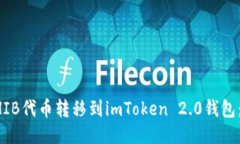 如何将SHIB代币转移到imToken 2.0钱包：详细指南