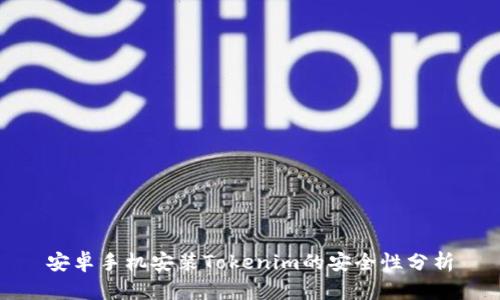 安卓手机安装Tokenim的安全性分析