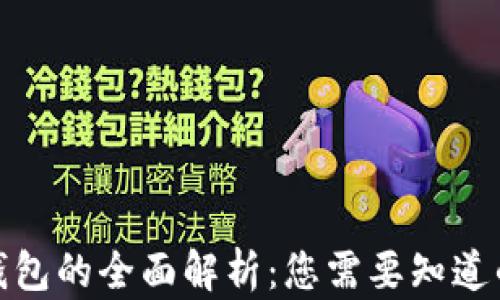 
数字钱包的全面解析：您需要知道的一切