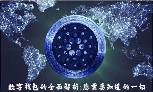 
数字钱包的全面解析：您需要知道的一切