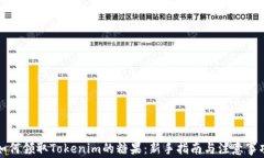如何领取Tokenim的糖果：新手指南与注意事项