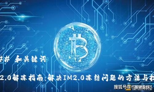 ### 和关键词

IM2.0解冻指南：解决IM2.0冻结问题的方法与技巧
