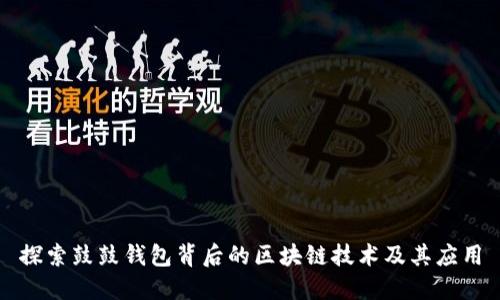 探索鼓鼓钱包背后的区块链技术及其应用