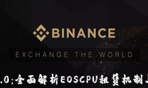 
imToken2.0：全面解析EOSCPU租赁机制与交易策略