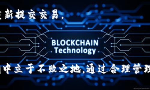 区块链钱包兑换规则：全面解析数字货币交换机制

jiaoti区块链钱包, 兑换规则, 数字货币, 加密资产/jiaoti

随着区块链技术的迅猛发展，数字货币及其应用逐渐走入家庭和日常生活中。区块链钱包作为存储和管理加密资产的重要工具，其兑换规则成为了用户必须掌握的知识。本文将深入探讨区块链钱包兑换规则及其背后的机制，帮助读者在数字货币领域更好地导航。

什么是区块链钱包？
区块链钱包是用于存储和管理数字货币的工具，它可以是软件应用、网页平台，甚至是硬件设备。钱包记录着用户的公钥和私钥，确保交易的安全性。与传统银行账户不同，区块链钱包不需要中心化的银行作为中介，用户直接与区块链网络进行交互。

区块链钱包的类型
区块链钱包主要分为热钱包和冷钱包两种。
热钱包通常是在线钱包，方便用户随时使用数字货币进行交易。用户可以随时快速访问这些钱包，适合频繁交易的情况。然而，热钱包因连接网络而面临着黑客的威胁。
冷钱包则是离线存储的设备，如硬件钱包或纸钱包。冷钱包的安全性较高，适合长时间储存数字资产。但其使用不如热钱包方便，适合长期投资者。

区块链钱包的兑换规则解析
区块链钱包的兑换规则主要包括以下几个方面：
ol
listrong交易费用：/strong在进行兑换操作时，用户需要支付一定的网络交易费用。这些费用用于奖励矿工，保障网络的稳定性。/li
listrong兑换时间：/strong不同区块链网络的拥堵情况会影响兑换的时间。如果网络繁忙，确认交易所需的时间可能会延长。/li
listrong兑换限制：/strong某些平台可能会对用户的兑换数量设置限制，尤其是在初次交易时，用户可能需要遵循KYC（了解你的客户）的要求。/li
listrong汇率波动：/strong区块链钱包在进行兑换时，往往会受市场行情的影响而实时变动，用户需要关注汇率变化以保证交易价值。/li
/ol

相关问题及详细解答

1. 区块链钱包如何安全使用？
区块链钱包的安全性至关重要，以下是使用区块链钱包时的一些安全建议：
strong私钥管理：/strong私钥是访问和管理数字资产的唯一凭证，必须妥善保存。建议将私钥保存在离线环境中，不要分享给任何人。
strong使用加密钱包：/strong选择信誉良好的加密货币钱包，并了解其安全措施。硬件钱包被普遍认为是最安全的选择。
strong启用双重认证：/strong许多服务提供商支持双重认证，增加了登录时的安全性。即使黑客获得了密码，没有手机令牌也无法访问账户。
strong定期备份：/strong定期备份钱包信息，以防止数据丢失。备份可以存储在多个安全地点，提高安全性。

2. 如何选择合适的区块链钱包？
选择合适的区块链钱包需要考虑多个因素，包括：
strong投资目的：/strong如果只是小额交易，可以选择热钱包以便于访问；若进行长期投资，则建议使用冷钱包增强安全性。
strong支持的币种：/strong不同钱包支持的货币种类不同，确保选择支持您所持有资产的数字钱包。
strong用户体验：/strong钱包的用户界面应该简洁易用，特别是对新手用户来说，良好的用户体验能减少操作失误。
strong安全性：/strong确保选择的数字钱包有良好的安全记录，并了解其采用的加密和安全措施。

3. 兑换时为什么需关注市场汇率？
在进行数字货币兑换时，市场汇率的波动会直接影响交易的价值。以下是需要关注汇率的原因：
strong市场波动性：/strong众所周知，加密货币市场波动剧烈，汇率在短时间内可能出现大幅波动，如果不及时采取行动，可能会导致损失。
strong套利机会：/strong了解不同交易所之间的汇率差异，有时在价格较低的平台购买数字货币再转售给价格较高的平台，可以获得利益。
strong最佳交易时机：/strong通过技术分析和市场趋势，用户可以预测汇率动态，从而选择合适的时机进行兑换。

4. 兑换手续费有哪些？
区块链钱包在兑换时普遍会收取费用，以下是主要的手续费类型：
strong网络交易费用：/strong这是在区块链上处理交易时所需的基本费用，矿工会根据网络拥堵情况收取不同的费用。
strong交易所手续费：/strong如果通过交易所进行兑换，通常会收取一定的交易佣金。这些手续费因平台而异，需要提前了解。
strong提款费用：/strong在将资金从钱包转移到其他地方时，也会可能产生提款费用，不同平台收费标准不同。

5. 如何处理兑换失败的交易？
在数字货币兑换中，有时交易可能因各种原因失败，处理失败交易的方式如下：
strong确认交易状态：/strong首先应核实交易的状态，查看交易是否已被区块链确认。如果没有被确认，通常可以重新提交交易。
strong查询手续费：/strong如果交易因费用不足被拒，不妨检查并适当调整手续费，确保其足以处理交易。
strong联系客服：/strong如果疑问仍然存在，可以联络相应交易平台的客服，寻求专业帮助并了解具体原因。

总的来说，区块链钱包兑换规则及其机制远比表面复杂，用户需要在实践中不断学习和调整，才能在数字货币的浪潮中立于不败之地。通过合理管理风险、关注市场动态及汇率变化，用户能够更好地利用区块链技术带来的便利与机遇。