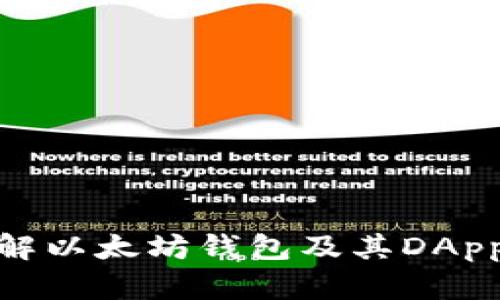 : 深入了解以太坊钱包及其DApp生态系统