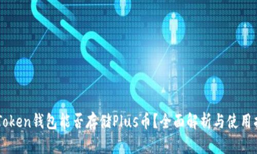 imToken钱包能否存储Plus币？全面解析与使用指南