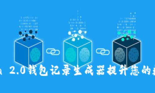 如何使用imToken 2.0钱包记录生成器提升您的数字资产管理效率