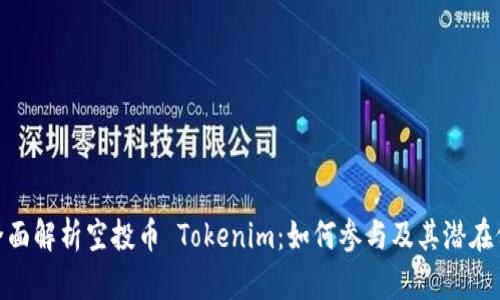 : 全面解析空投币 Tokenim:如何参与及其潜在价值