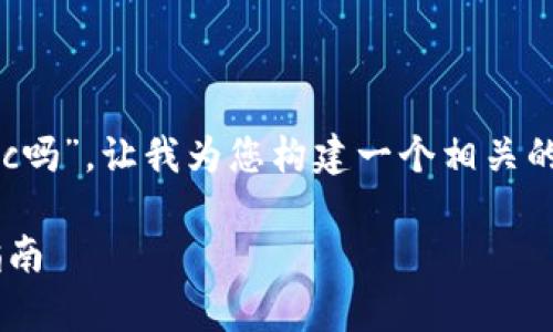 关于您提到的“tokenim可以存etc吗”，让我为您构建一个相关的、关键词，并提供详细的内容框架。

Tokenim支持ETC存储及其操作指南