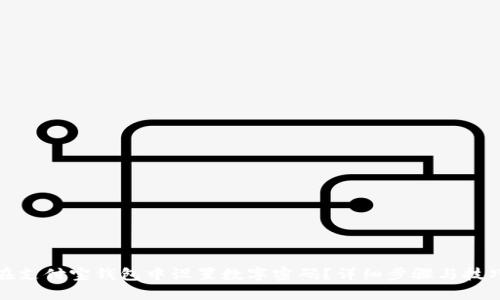 如何在支付宝钱包中设置数字密码？详细步骤与技巧揭秘