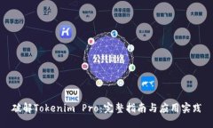 破解Tokenim Pro：完整指南与应用实践