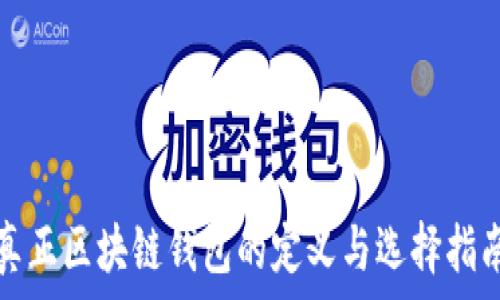   
真正区块链钱包的定义与选择指南